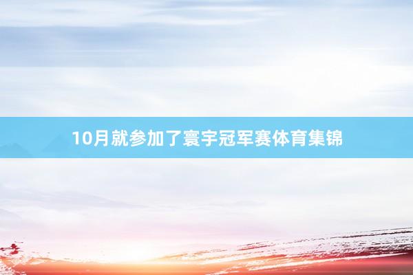 10月就参加了寰宇冠军赛体育集锦