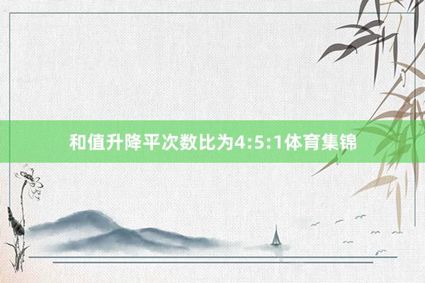 和值升降平次数比为4:5:1体育集锦