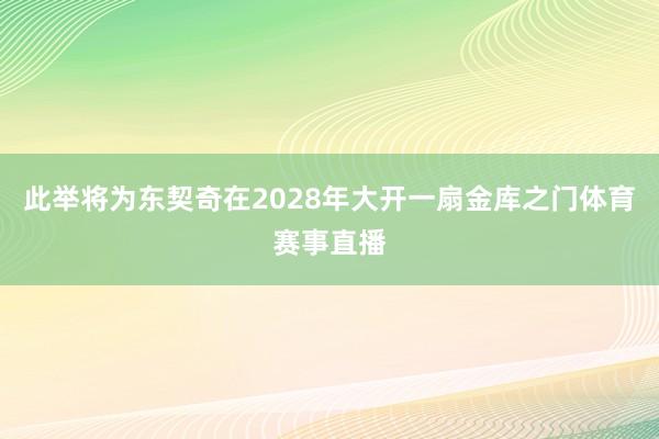 此举将为东契奇在2028年大开一扇金库之门体育赛事直播