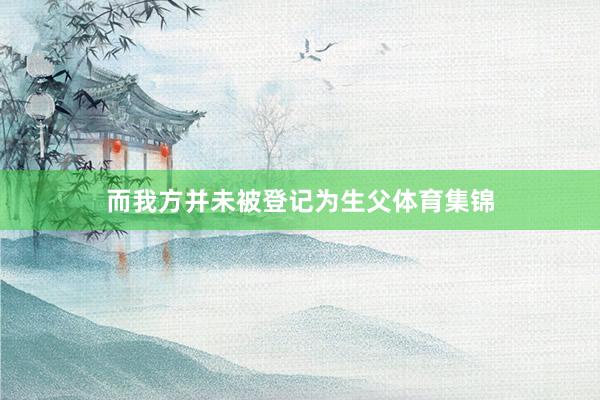 而我方并未被登记为生父体育集锦