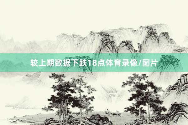 较上期数据下跌18点体育录像/图片