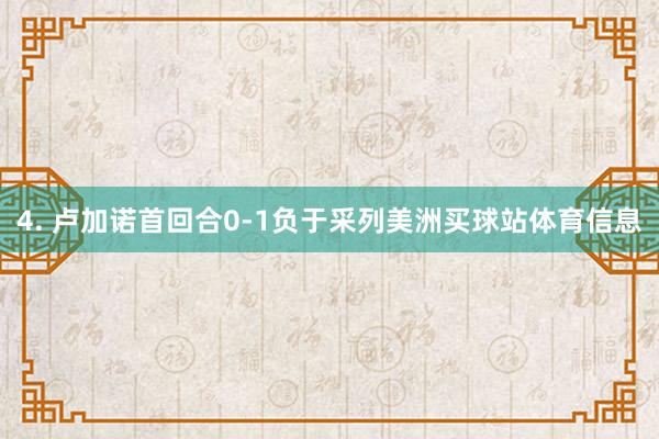 4. 卢加诺首回合0-1负于采列美洲买球站体育信息