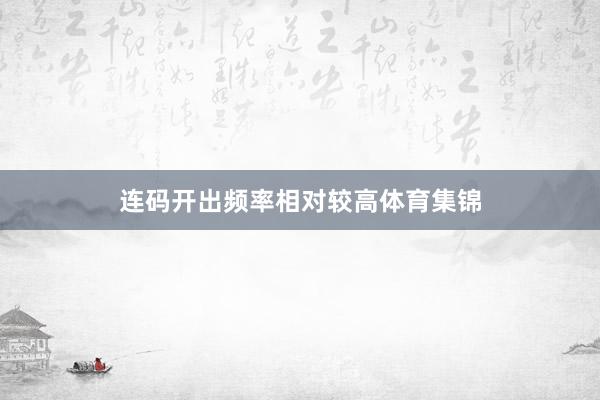 连码开出频率相对较高体育集锦