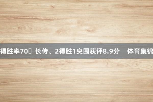 得胜率70长传、2得胜1突围获评8.9分    体育集锦