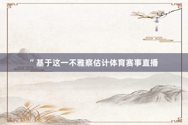 ”基于这一不雅察估计体育赛事直播