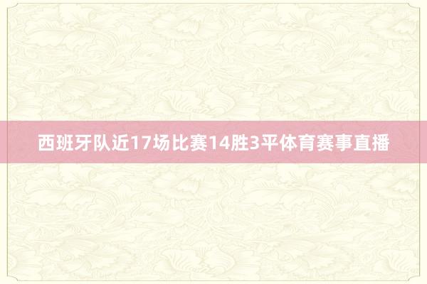 西班牙队近17场比赛14胜3平体育赛事直播