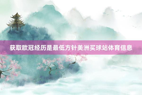 获取欧冠经历是最低方针美洲买球站体育信息