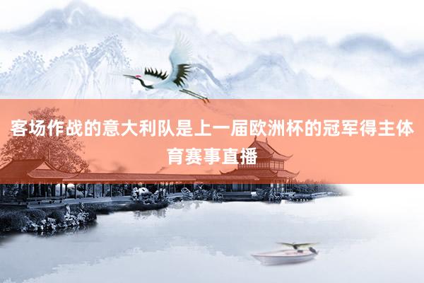 客场作战的意大利队是上一届欧洲杯的冠军得主体育赛事直播