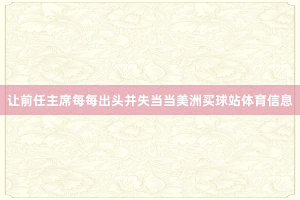 让前任主席每每出头并失当当美洲买球站体育信息