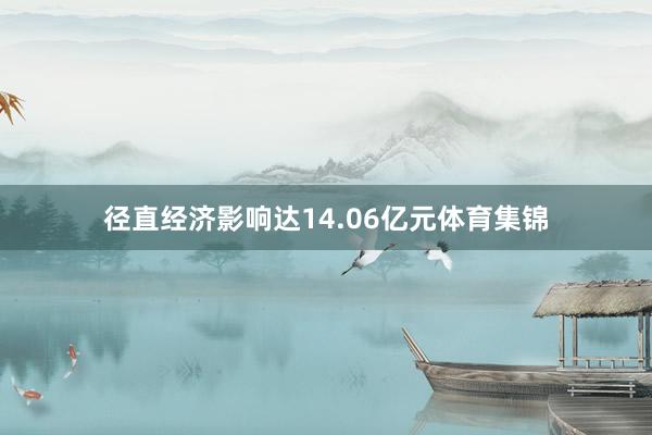 径直经济影响达14.06亿元体育集锦