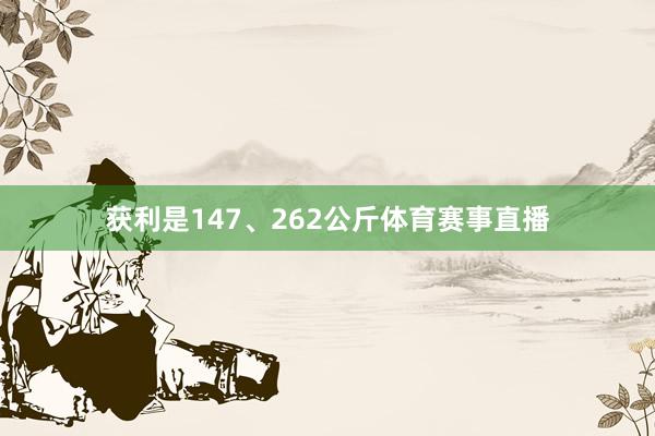 获利是147、262公斤体育赛事直播