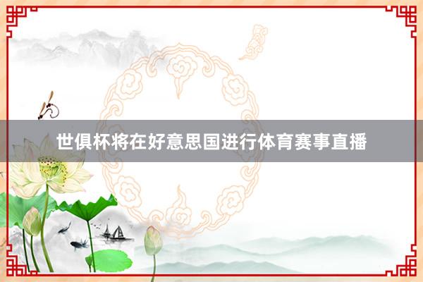 世俱杯将在好意思国进行体育赛事直播