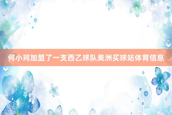 何小珂加盟了一支西乙球队美洲买球站体育信息