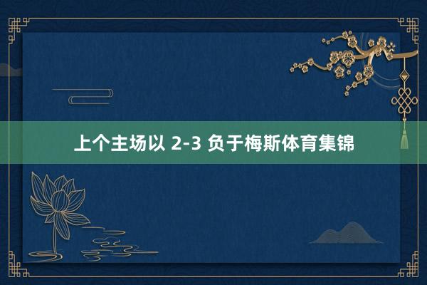 上个主场以 2-3 负于梅斯体育集锦
