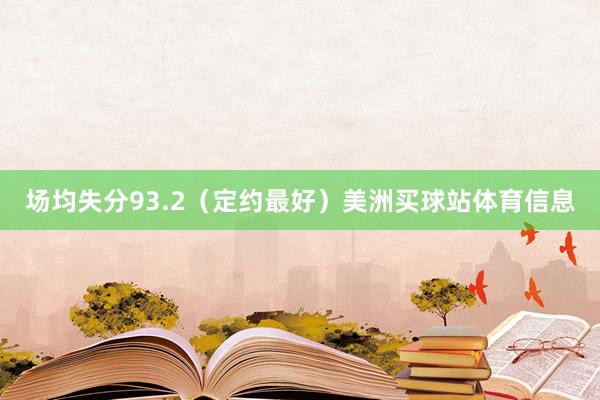 场均失分93.2(定约最好)美洲买球站体育信息