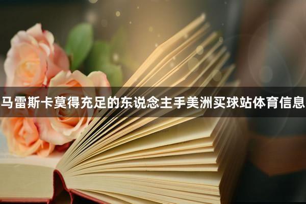 马雷斯卡莫得充足的东说念主手美洲买球站体育信息
