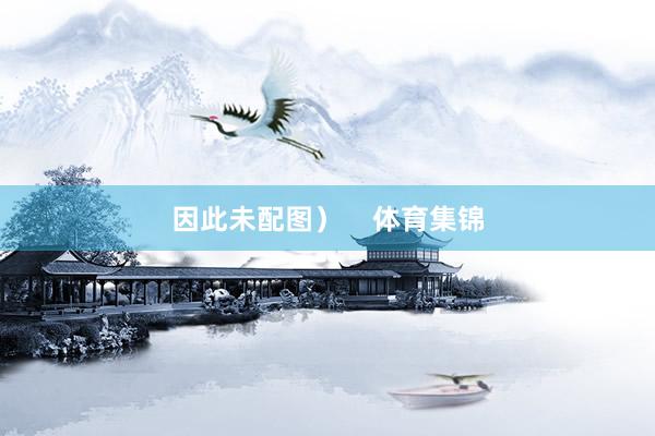 因此未配图) 体育集锦