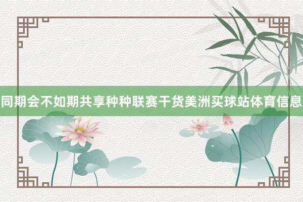 同期会不如期共享种种联赛干货美洲买球站体育信息