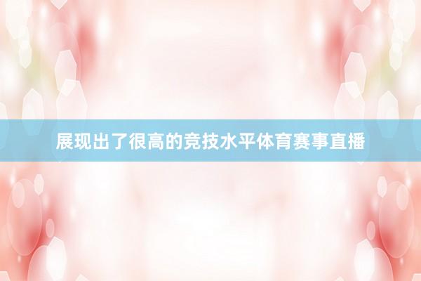 展现出了很高的竞技水平体育赛事直播