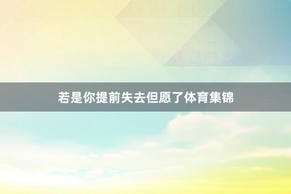 若是你提前失去但愿了体育集锦