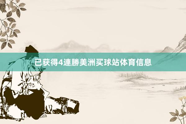 已获得4連勝美洲买球站体育信息