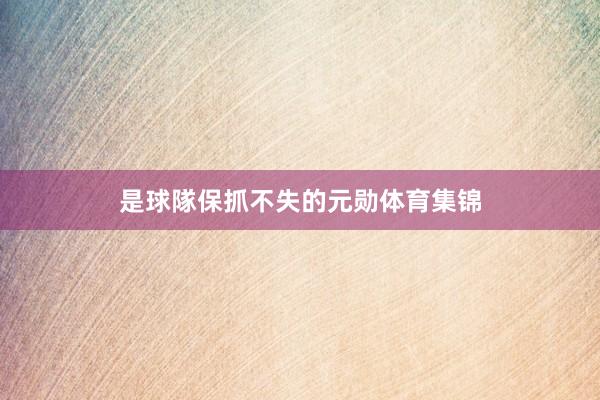 是球隊保抓不失的元勋体育集锦