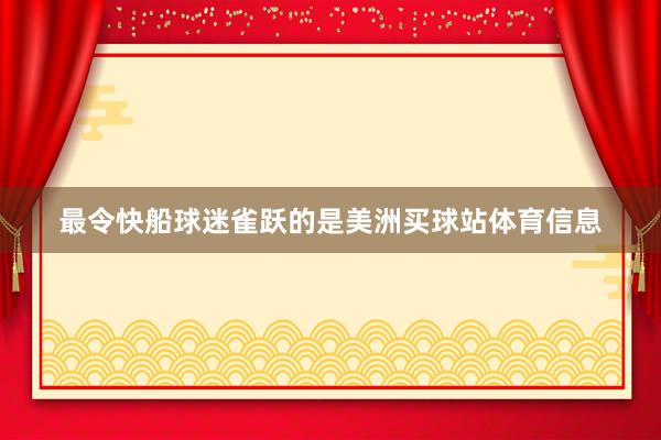 最令快船球迷雀跃的是美洲买球站体育信息