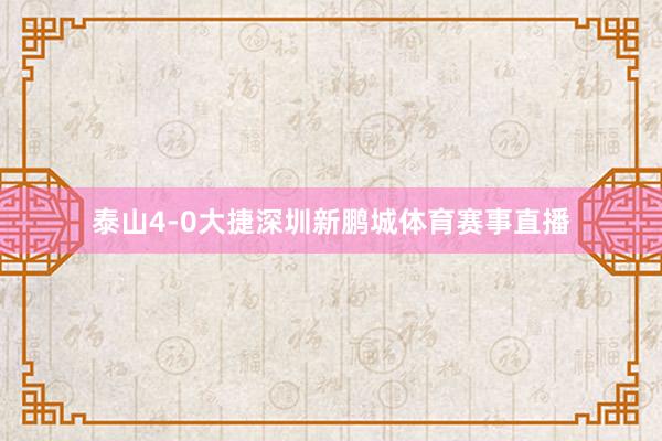 泰山4-0大捷深圳新鹏城体育赛事直播