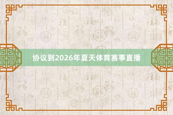 协议到2026年夏天体育赛事直播