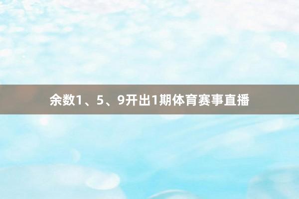 余数1、5、9开出1期体育赛事直播