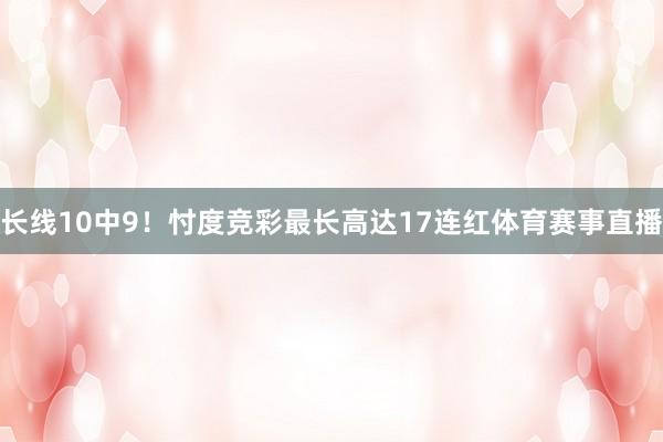 长线10中9!忖度竞彩最长高达17连红体育赛事直播