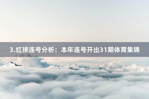 3.红球连号分析:本年连号开出31期体育集锦