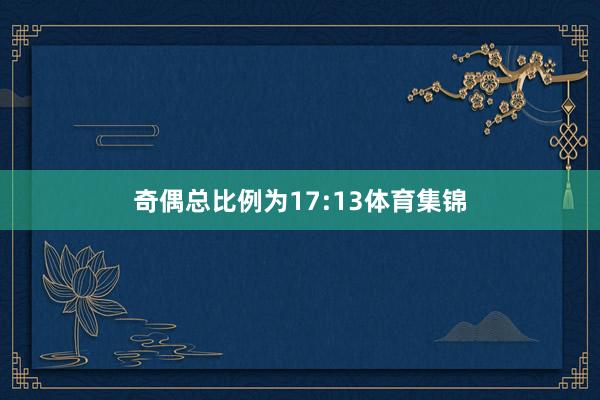 奇偶总比例为17:13体育集锦