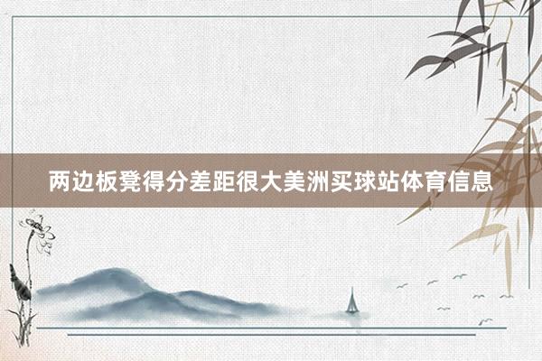 两边板凳得分差距很大美洲买球站体育信息