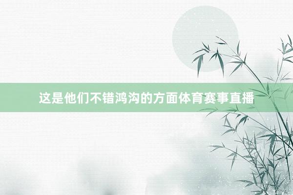 这是他们不错鸿沟的方面体育赛事直播