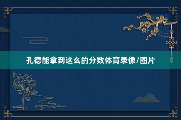 孔德能拿到这么的分数体育录像/图片