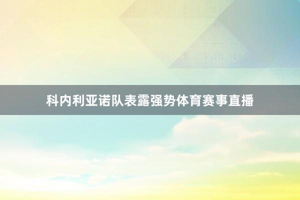 科内利亚诺队表露强势体育赛事直播