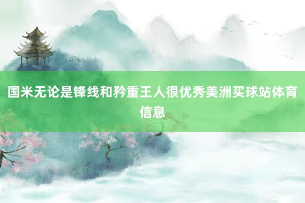 国米无论是锋线和矜重王人很优秀美洲买球站体育信息