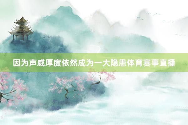 因为声威厚度依然成为一大隐患体育赛事直播