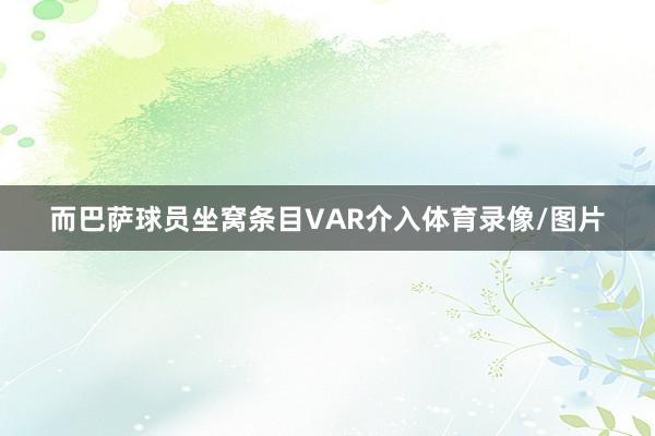 而巴萨球员坐窝条目VAR介入体育录像/图片