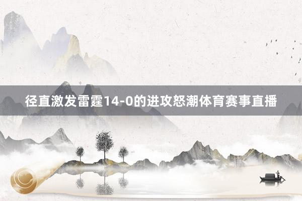 径直激发雷霆14-0的进攻怒潮体育赛事直播