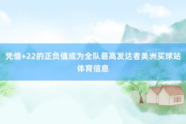 凭借+22的正负值成为全队最高发达者美洲买球站体育信息