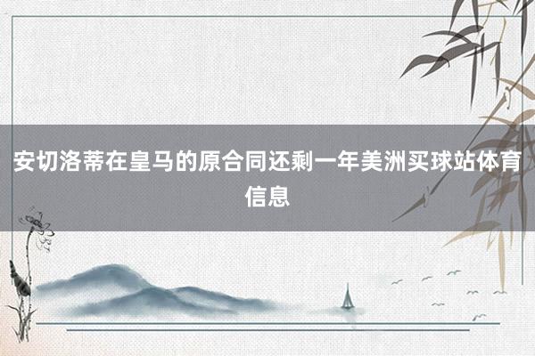 安切洛蒂在皇马的原合同还剩一年美洲买球站体育信息