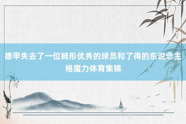 德甲失去了一位畸形优秀的球员和了得的东说念主格魔力体育集锦