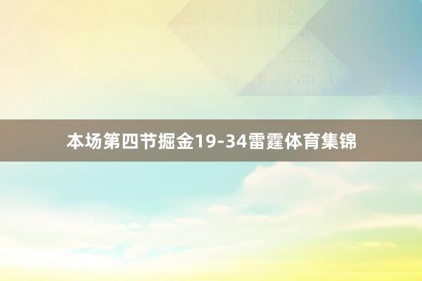 本场第四节掘金19-34雷霆体育集锦