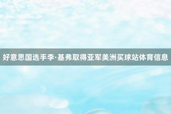 好意思国选手李·基弗取得亚军美洲买球站体育信息