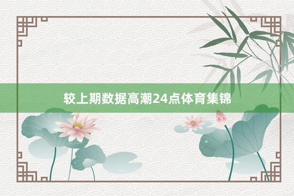 较上期数据高潮24点体育集锦