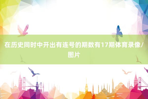 在历史同时中开出有连号的期数有17期体育录像/图片