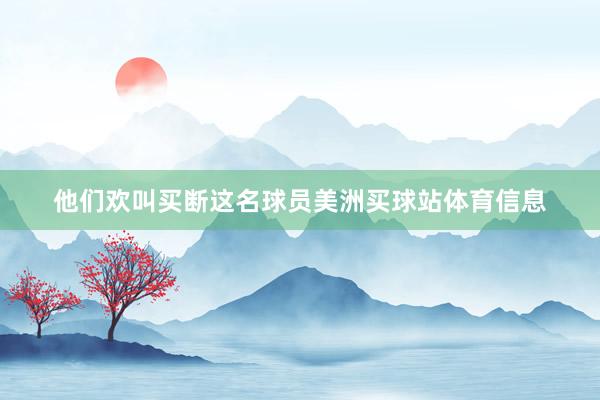 他们欢叫买断这名球员美洲买球站体育信息