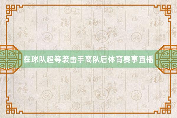 在球队超等袭击手离队后体育赛事直播